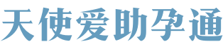 泰国|美国试管婴儿,备孕,助孕,育儿,问答-天使爱助孕通