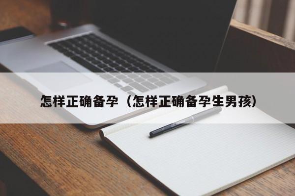 怎样正确备孕（怎样正确备孕生男孩）