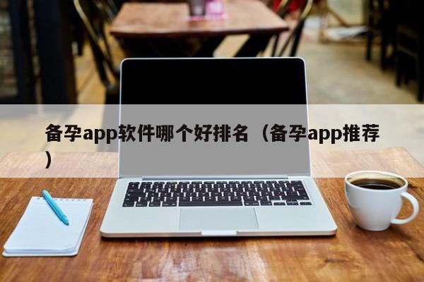 备孕app软件哪个好排名（备孕app推荐）