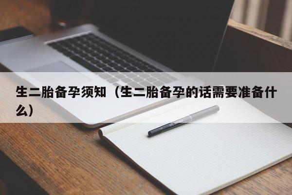 生二胎备孕须知（生二胎备孕的话需要准备什么）