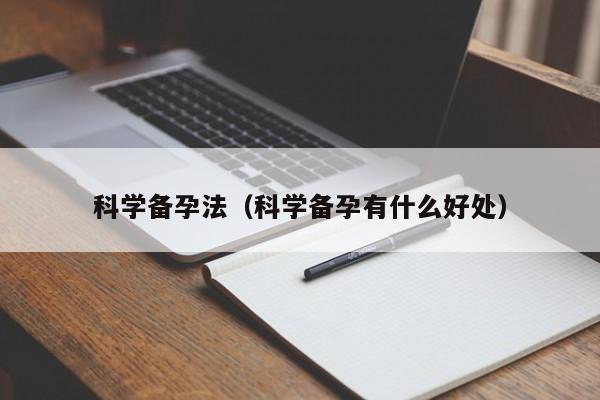 科学备孕法（科学备孕有什么好处）
